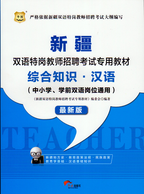 新疆特岗考试教材 汉语 双语特岗教师招聘考试