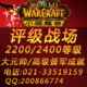 小蛋魔兽/评级战场2200/2400等级/大元帅/高级督军/英雄成就