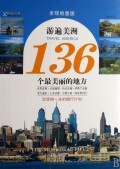 游遍美洲136个最美丽的地方(全球地图版) 商城正版 溥奎
