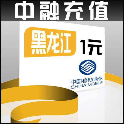 黑龙江移动1元面值 24小时电脑自动充值话费 闪电快充