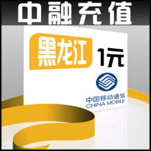 黑龙江移动1元面值 24小时电脑自动充值话费 闪电快充