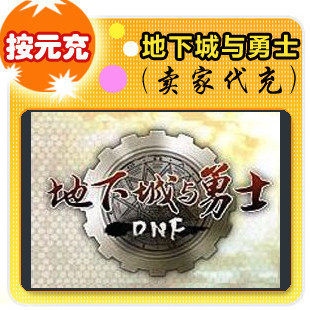 地下城与勇士DNF点券1元=100点券 每人最多拍10件 多拍绝对不发