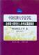 中国名牌大学法学院法学硕士研究生入学考试真题解析