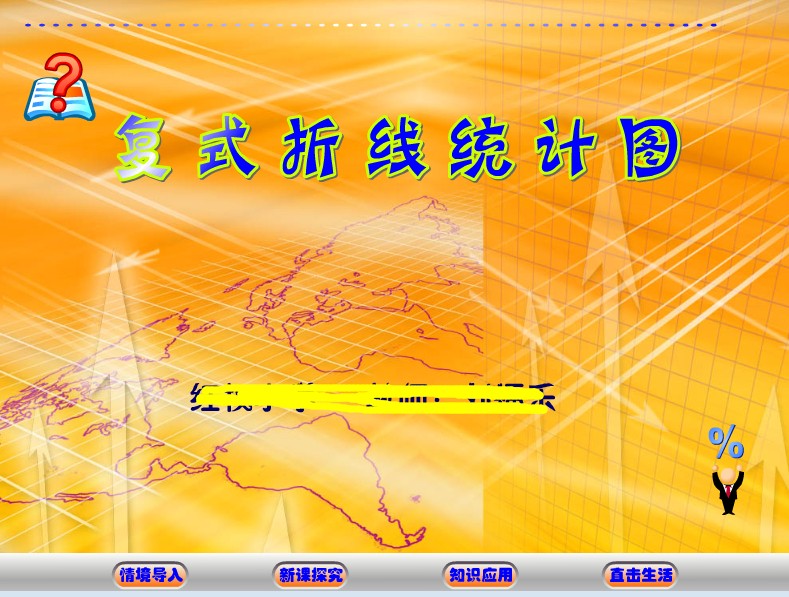 小学数学公开课精品Flash课件——复式折线统计图在类目 商务/设计服务, 设计服务, 其它设计服务中 - 来自Buy2taobao.com提供专业的淘宝代购服务