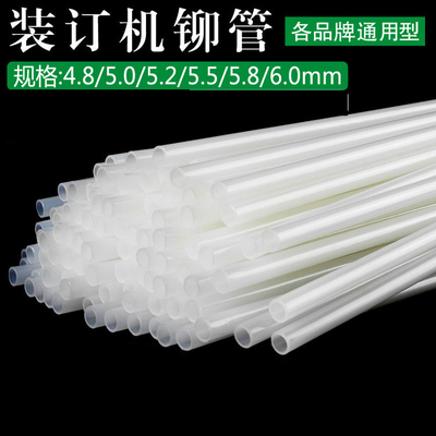 得力金典古德4.8/5.2/6凭证装订机铆管热熔胶管尼龙管塑料胶管