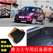 适用丰田雅力士 逸致 新锐志 致炫YARiS L专用后备箱垫 尾箱垫