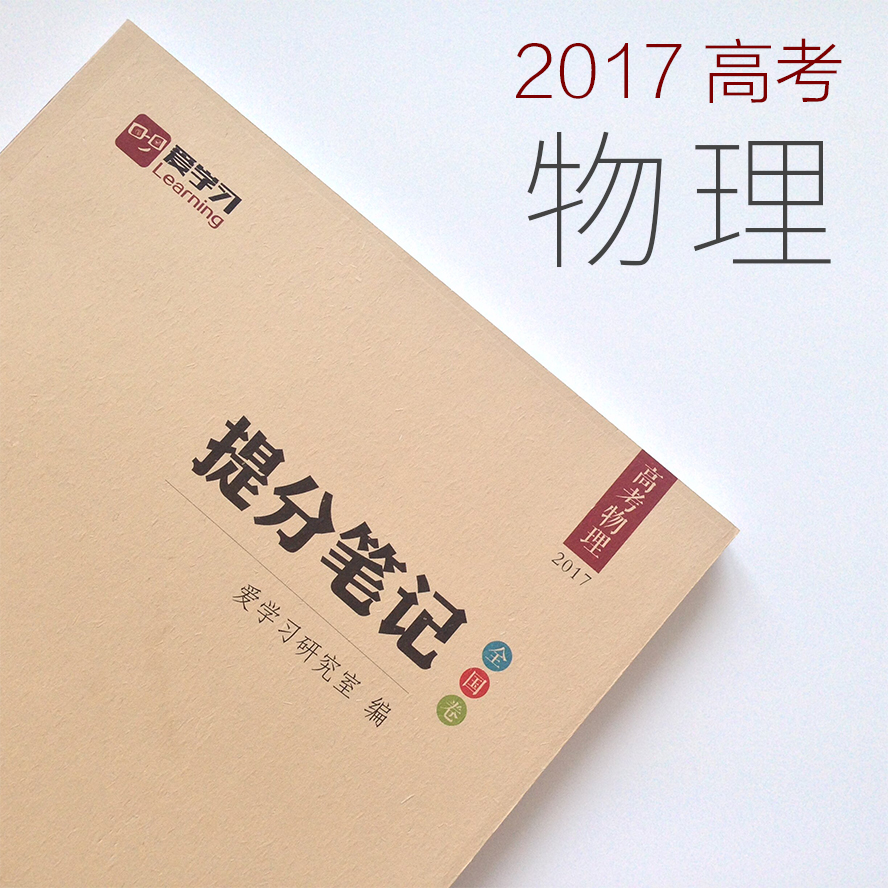 2017高考《提分笔记:高考理综》高考物理+化