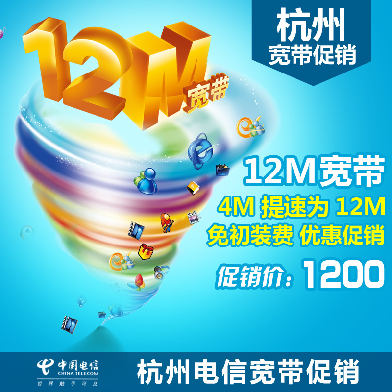 【提速活动】杭州电信宽带4M包年提速为12M