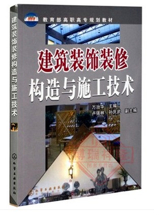 装饰装修构造与施工技术 建筑工程项目管理书