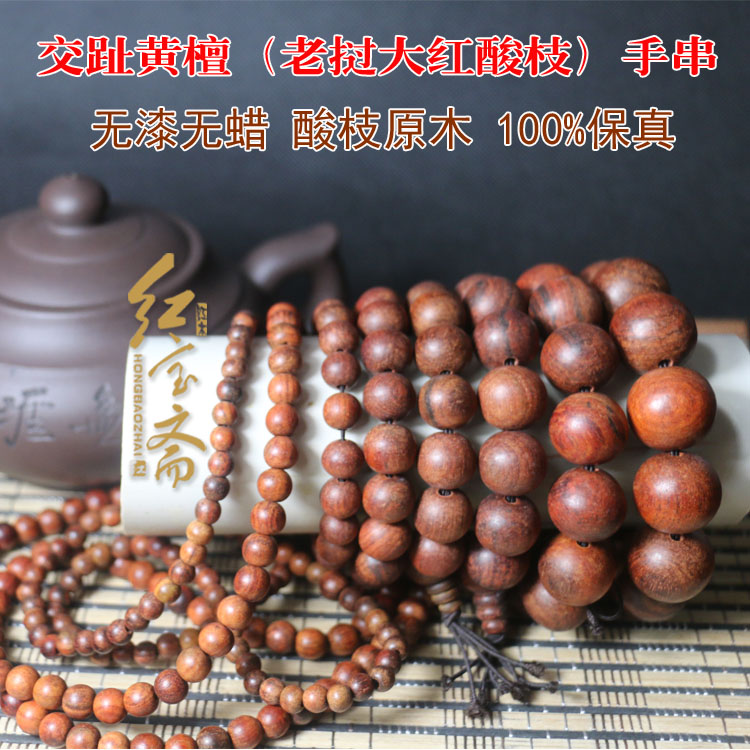 红宝斋 交趾黄檀老挝大红酸枝 手链 手串 念珠 无漆无蜡保真特价在类目 饰品/流行首饰/时尚饰品新, 佛珠/木质手串, 手串/宝珠中 - 来自Buy2taobao.com提供专业的淘宝代购服务