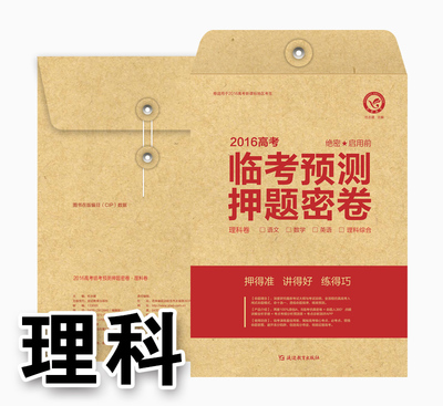 现货押题密卷理科版:2016天星教育高考临考预