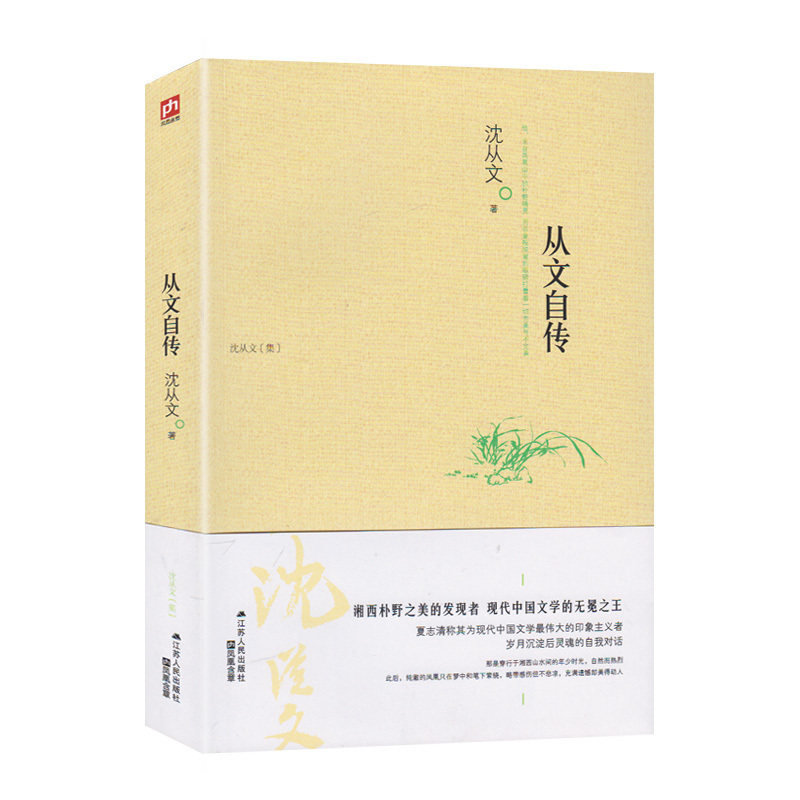 包邮从文自传 沈从文 现当代散文小说全集 沈从文散文集 边城 生命原始的炽烈和真诚 提升文学素养 当代文学名著商城正版书籍包邮