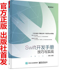wift开发手册:技巧与实战 swift语言编程教程书籍
