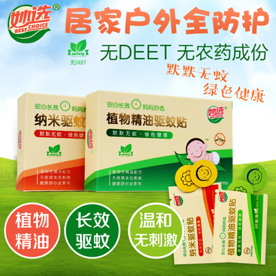 妙选驱蚊贴天然植物婴儿童宝宝防蚊贴片手环孕妇成人户外防蚊贴