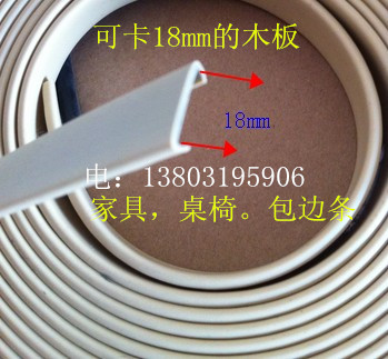 木工板生態板家具u型包邊條免漆板封邊條18mm卡邊扣邊收邊橡膠條在類目 基礎建材, 家用五金, 門用配件, 壓條中 - 來自Buy2taobao.com提供專業的淘寶代購服務
