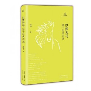 新书预售 以梦为马 海子经典诗选 精装典藏 成为