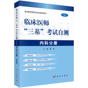 临床医师 三基 考试自测-内科分册 石平 科学出版社 临床医师规范化培训指导用书