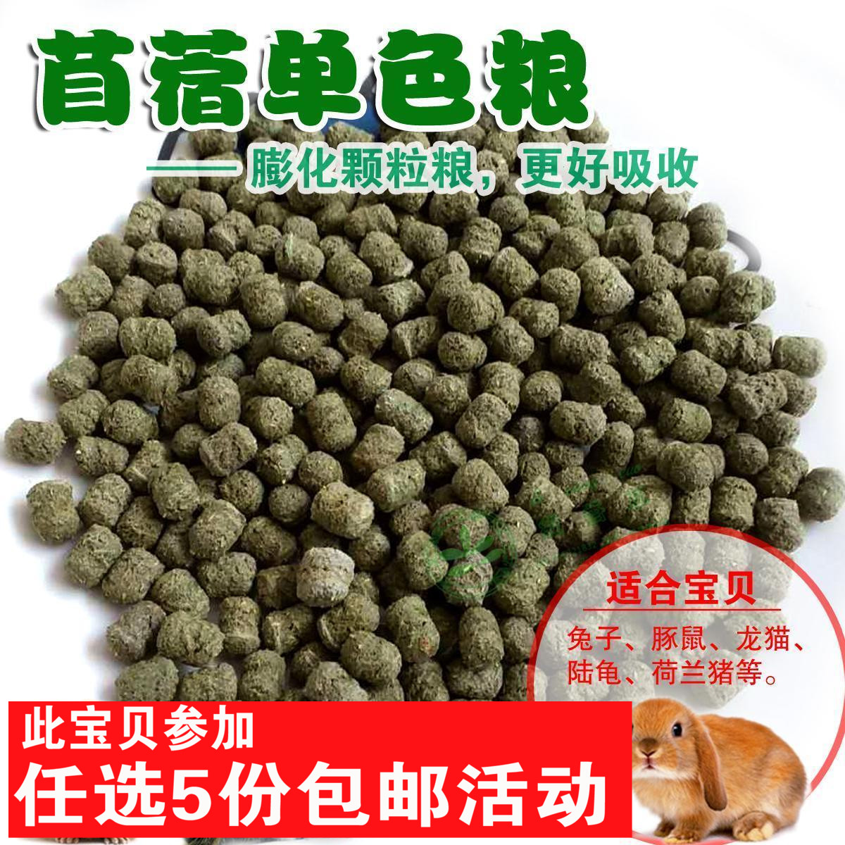 单色膨化草颗粒草热销 兔粮鼠粮 苜蓿牧草全龄段兔日粮500克在类目 宠物/宠物食品及用品, 兔类及其用品, 兔兔主粮中 - 来自Buy2taobao.com提供专业的淘宝代购服务