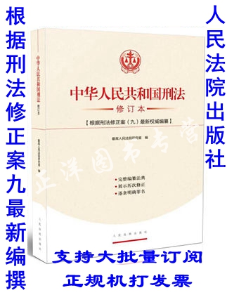正版 2015新版刑法修正案九 中华人民共和国刑法修订本 包含刑法修正案九9及修改罪名 最高人民法院研究室组织编写 法律书籍在类目 书籍/杂志/报纸, 法律, 刑法中 - 来自Buy2taobao.com提供专业的淘宝代购服务