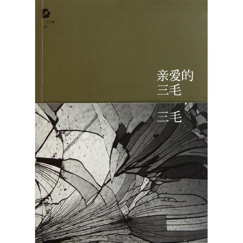三毛散文集价格\/报价_三毛散文集畅销商品比价