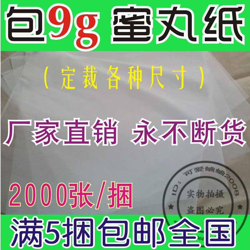 中.药丸蜡纸 包装药丸用纸 9克蜜丸蜡光纸2000张10.5元可定制尺寸|ruв категории электронный словарь/электрический бумажных книг/канцелярские принадлежности, бумажные книги, упаковочная бумага - от Buy2taobao.com для оказания профессиональной услуги покупки агента Taobao