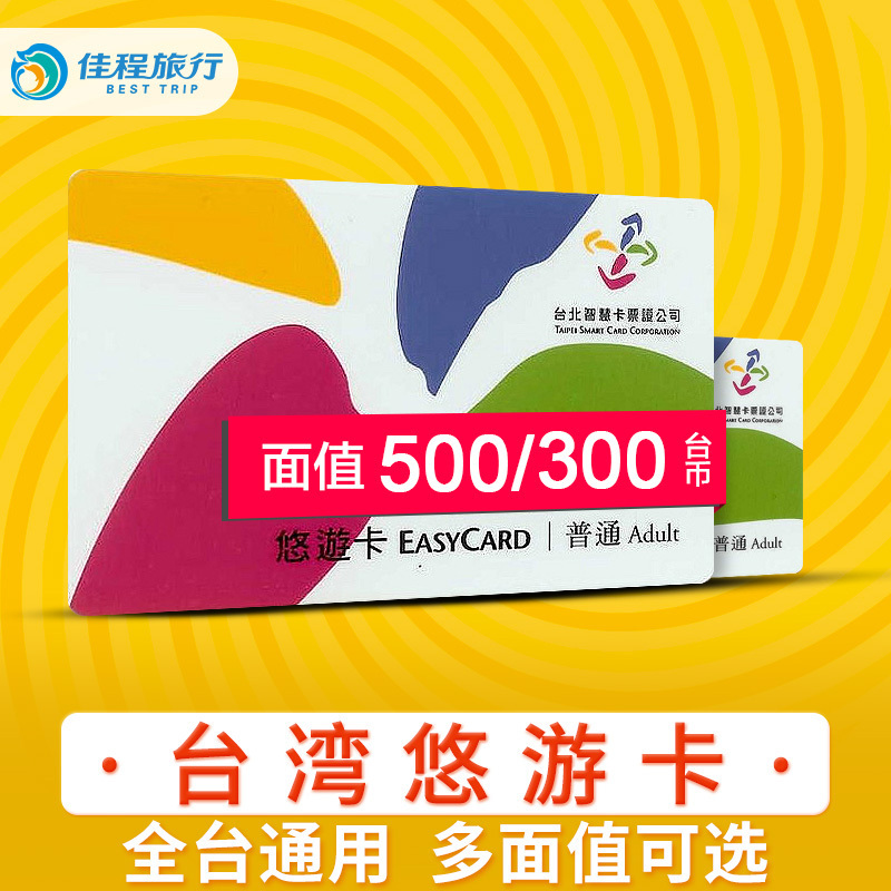 台灣自由行台北悠遊卡地鐵公交交通卡限量版兒童成人包郵500面值在類目 度假線路/簽證送關/旅遊服務, 巴士/地鐵/交通卡券中 - 來自Buy2taobao.com提供專業的淘寶代購服務