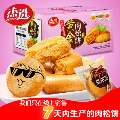 杰选肉松饼整箱2000g福建特产小吃传统糕点月饼送礼佳品休闲零食