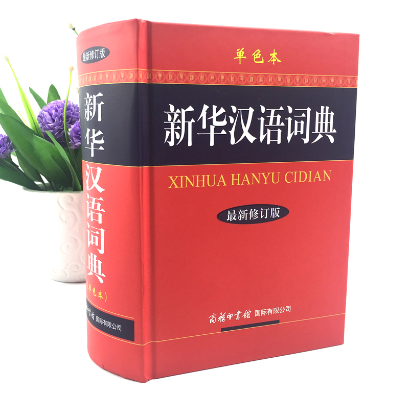 【新华汉语词典】修订单色本 现代汉语词典 新华字典新华词典 汉语词典字词典现代汉语词典汉语大词典 商务印书馆在类目 书籍/杂志/报纸, 工具书/百科全书, 汉语/辞典中 - 来自Buy2taobao.com提供专业的淘宝代购服务
