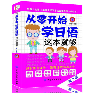 《从零开始学日语这本就够》