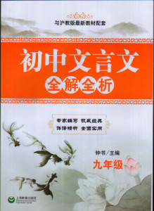 上海初三语文课本配套初中文言文全解全析9\/九