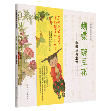 蝴蝶 豌豆花 平装绘本 中国经典童诗 启发精选童诗绘本系列 河北教育