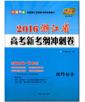 高考新考纲押题卷-纲冲刺卷 理科综合 (考前必