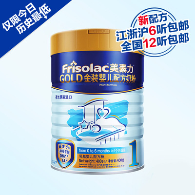 上下架计划:Friso/美素佳儿1段婴儿奶粉400g/克 进口金装美素力比900g/克划算