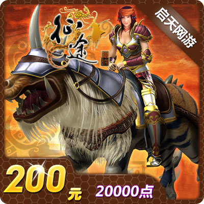 巨人一卡通200元点卡/征途2点卡/征途2S200元20000点★自动充值在类目 网络游戏点卡, Z-征途点卡中 - 来自Buy2taobao.com提供专业的淘宝代购服务