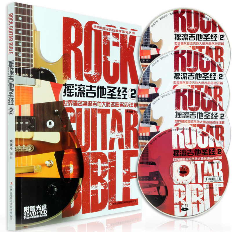 正版 摇滚吉他圣经2 余晓维摇滚吉他教学系列丛书 世界著名摇滚吉他大师名曲名段详解 吉他经典歌曲乐谱 吉他自学入门曲谱教材书