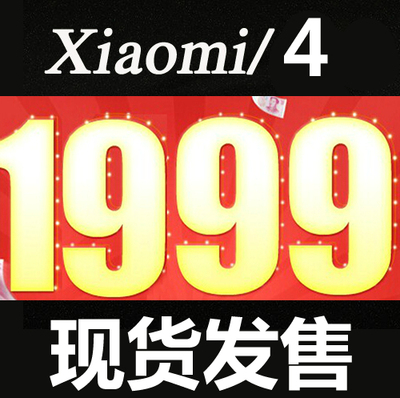 上下架计划:【少量到货】MIUI/小米 小米手机4代 M4 官网正品 小米4预定 mi4