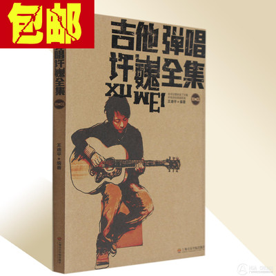 正版 吉他弹唱许巍全集(附CD)许巍吉他谱新流
