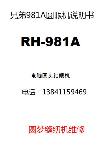 工业缝纫机说明书兄弟RH-981A电脑圆眼机 锁眼机操作说明书在类目 生活电器, 其它生活家电, 缝纫机中 - 来自Buy2taobao.com提供专业的淘宝代购服务