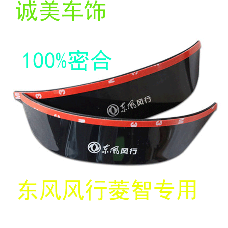 东风风行菱智后视镜雨眉 倒车镜小晴雨挡 V3M3M5 1.5 1.6专用改装在类目 汽车/用品/配件/改装, 汽车外饰品/加装装潢/防护, 汽车防护, 雨眉/晴雨挡中 - 来自Buy2taobao.com提供专业的淘宝代购服务