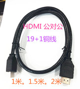 hdmi线高清线19+1铜，1.4版3d数据线，机顶盒电脑电视连接线1米