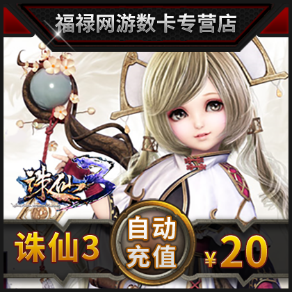 Perfect coupons 2000 Perfect coupons Zhu Xian 2 cards Zhu Xian. Zhu Xian 3-20 element 20 Gold bullionsin the Network game cards , Z- Zhu Xian prequel cards category - from Buy2taobao.com to provide professional Taobao agent buy service