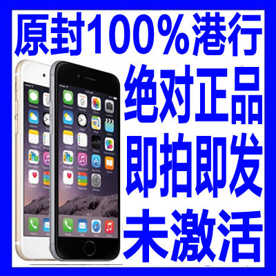 上下架计划:Apple/苹果 iPhone 6  16G 64G 128G港行原封未激活三网通V版现货