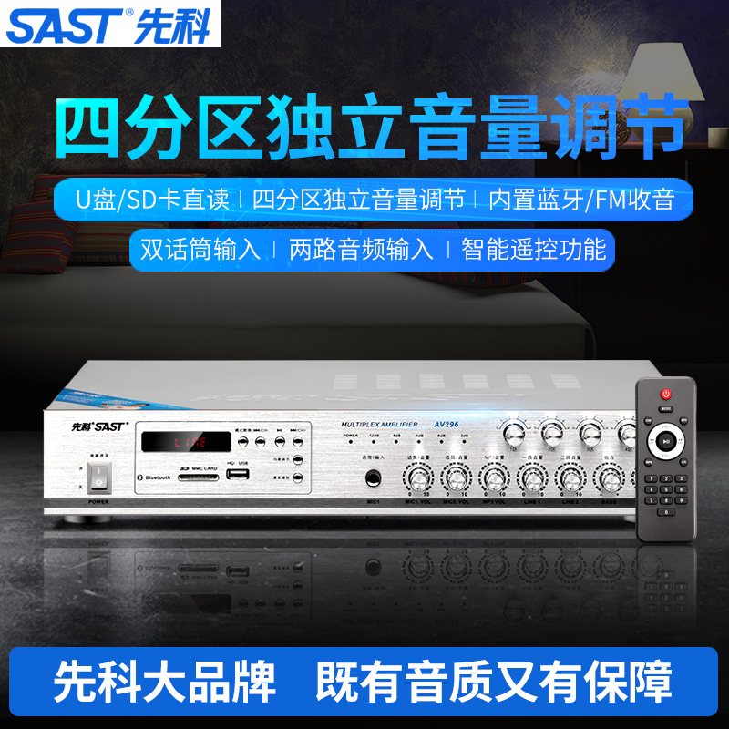 SAST/先科 AV-296四分区定压公共广播喇叭功放家用蓝牙吊顶功放机在类目 影音电器, Hifi音箱/功放/器材, 功放中 - 来自Buy2taobao.com提供专业的淘宝代购服务
