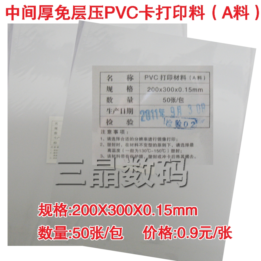 PVC打印料 免層壓PVC卡0.15mm打印料(A料)中料B料50張/包 包郵在類目 電子詞典/電紙書/文化用品, 收納/陳列用品, 卡套/證件套中 - 來自Buy2taobao.com提供專業的淘寶代購服務