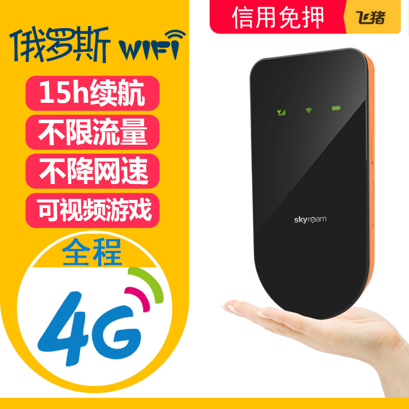 漫遊寶 俄羅斯wifi租賃 移動隨身wifi無線上網4G不限流量 egg蛋在類目 度假線路/簽證送關/旅遊服務, 境外電話卡/境外隨身WIFI租賃, 境外隨身WIFI租賃中 - 來自Buy2taobao.com提供專業的淘寶代購服務
