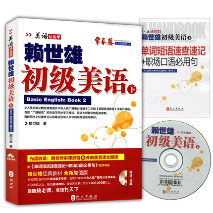常春藤 赖世雄初级美语下册 附赠赖老师讲课录音及美音MP3+手册|msdalam kategori buku/Magazine/akhbar, bahasa asing/bahasa, bahasa asing yang lain, lain - dari Buy2taobao.com untuk memberikan perkhidmatan ejen Taobao profesional membeli