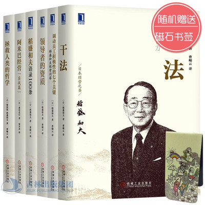 企业管理全6册稻盛和夫的书籍 正版 阿米巴经