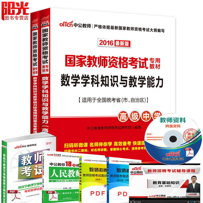 正品打折中公教育2016国家教师资格考试用书