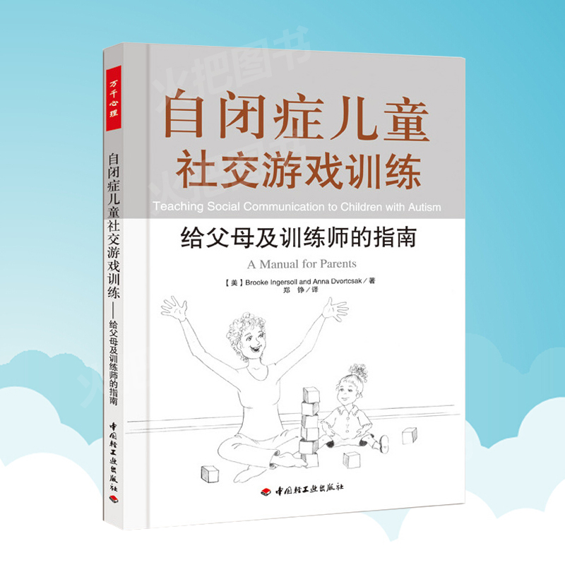 自闭症儿童.心智开发 家庭干预.康复训练实操手