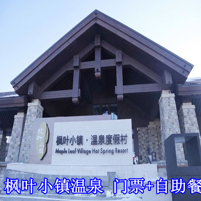哈尔滨枫叶小镇温泉门票 含自助餐|msdalam kategori tiket tarikan/persembahan secara langsung/Taman tema, 境内周边游, 境内玩乐套餐 - dari Buy2taobao.com untuk memberikan perkhidmatan ejen Taobao profesional membeli